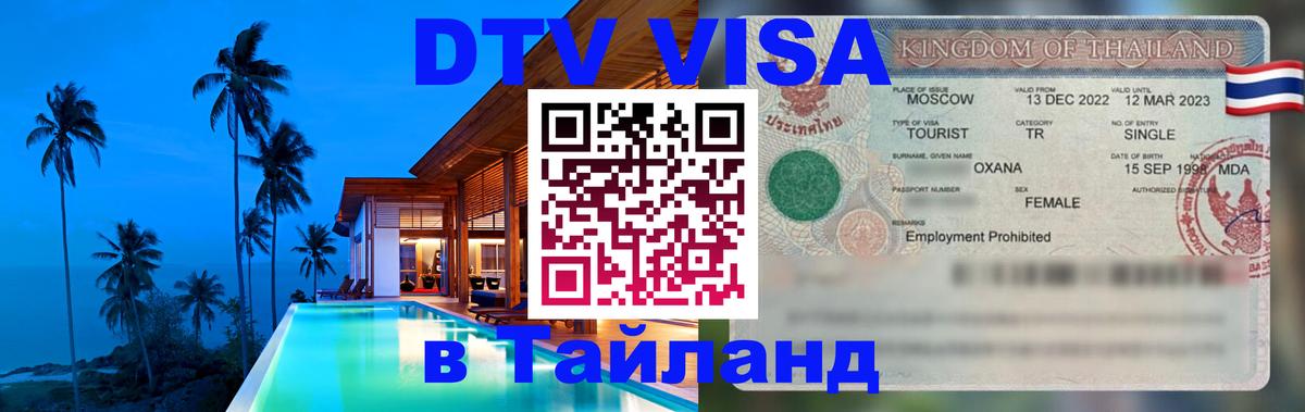 VISA в Тайланд для удалёнщиков Сараево 