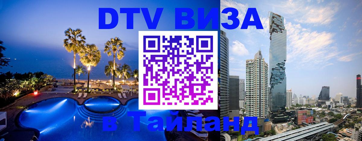 Destination Thailand Visa (DTV виза) Сараево Destination Thailand Visa (DTV виза) Сараево